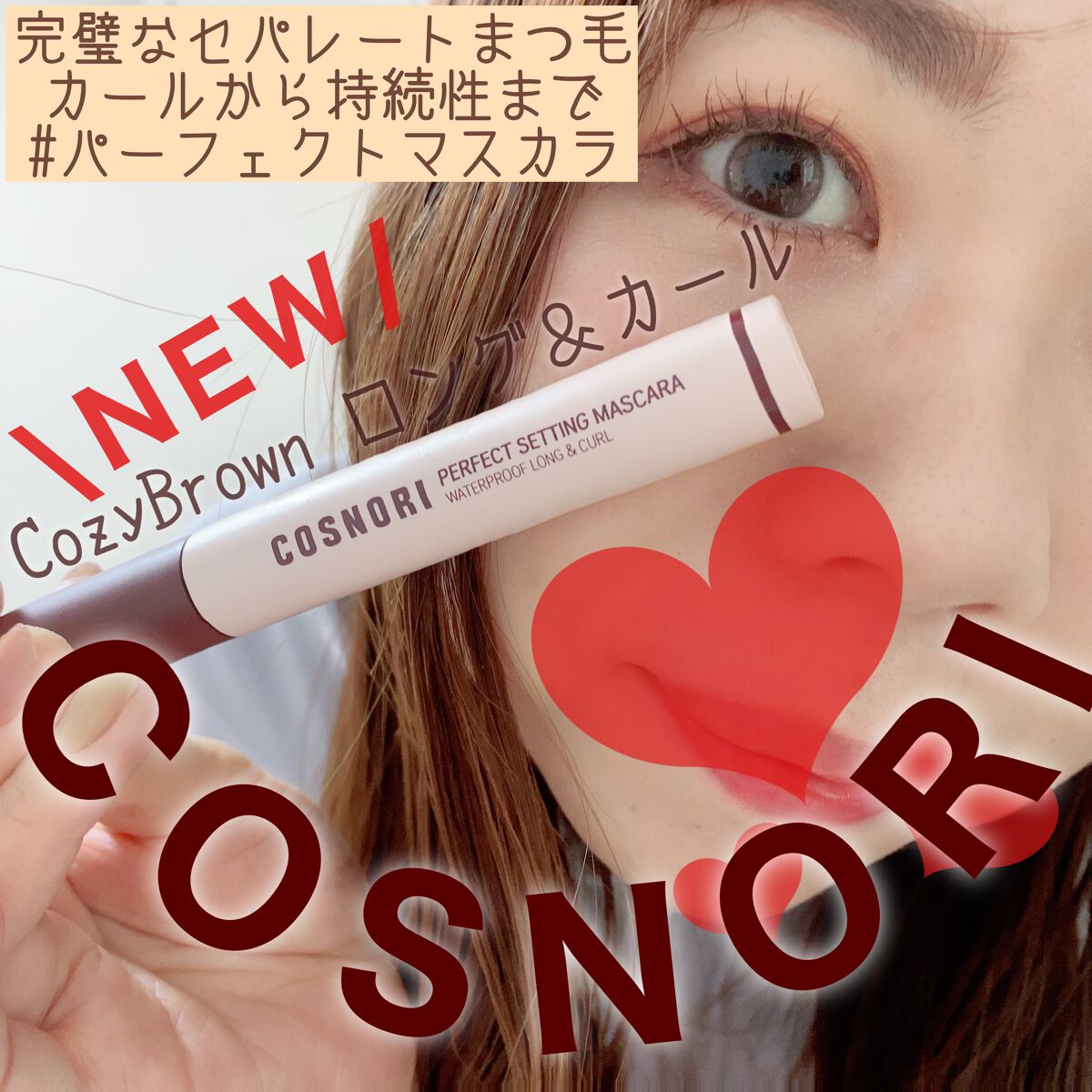perfect setting mascara /COSNORI/マスカラを使ったクチコミ(1枚目)