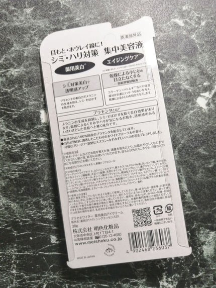 プラセホワイター 薬用美白アイクリーム/明色/アイケア・アイクリームを使ったクチコミ(2枚目)