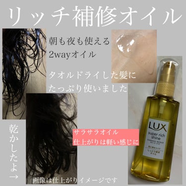 スーパーリッチシャイン ダメージリペア リッチ補修オイル/LUX/ヘアオイルを使ったクチコミ（3枚目）