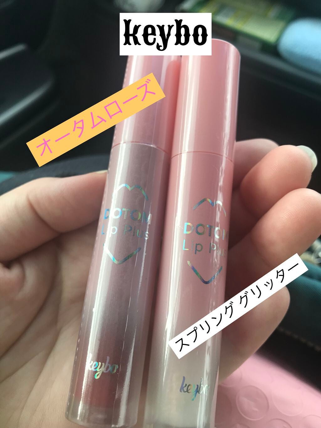 ドトムリッププラスプランパー/keybo/リッププランパーを使ったクチコミ(1枚目)