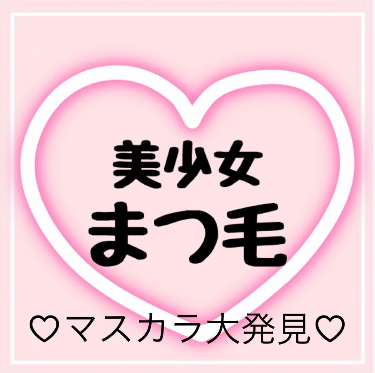 ラッシュフォーマー（クリア）/KATE/マスカラを使ったクチコミ（1枚目）