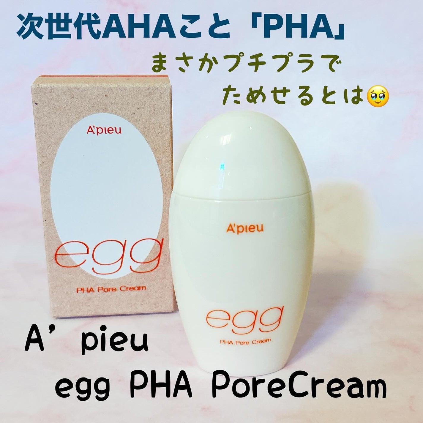毛穴レスむき卵肌クリーム/A’pieu/フェイスクリームを使ったクチコミ(1枚目)