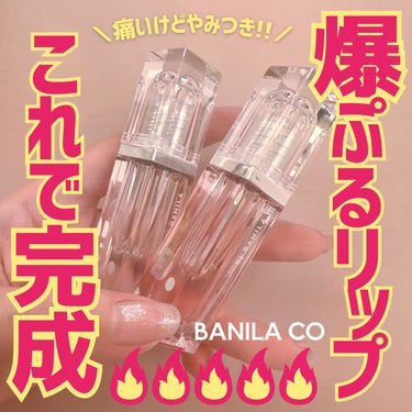 banilaco ボリュームリッププランパーのクチコミ「＼恨めしくなるほど痛い🔥／

薄い唇と縦ジワがコンプレックスで
プランパーを日常使いしてるわた.....」（1枚目）