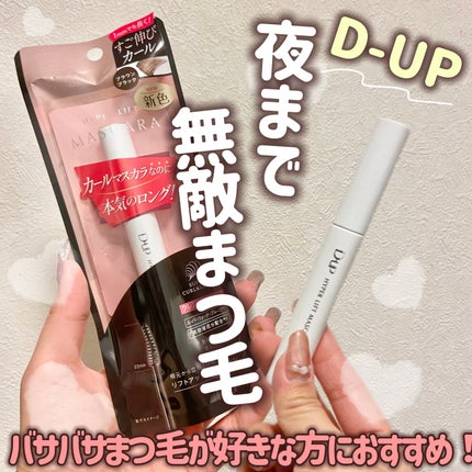 ハイパーリフトマスカラ/D-UP/マスカラを使ったクチコミ(1枚目)