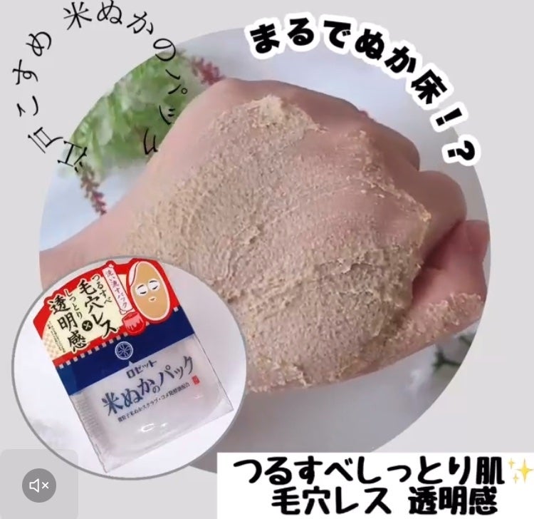 江戸こすめ 米ぬかのパック/ロゼット/洗い流すパック・マスクを使ったクチコミ(1枚目)