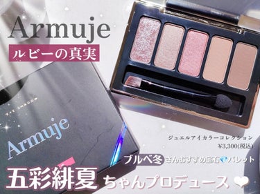 ジュエルアイカラーコレクション ルビーの真実/Armuje/アイシャドウパレットを使ったクチコミ（1枚目）