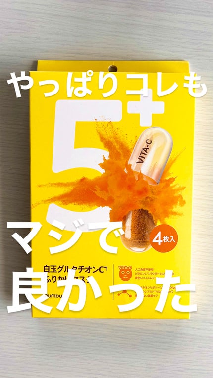 5番 白玉グルタチオンCふりかけマスク/numbuzin/シートマスク・パックを使ったクチコミ(1枚目)