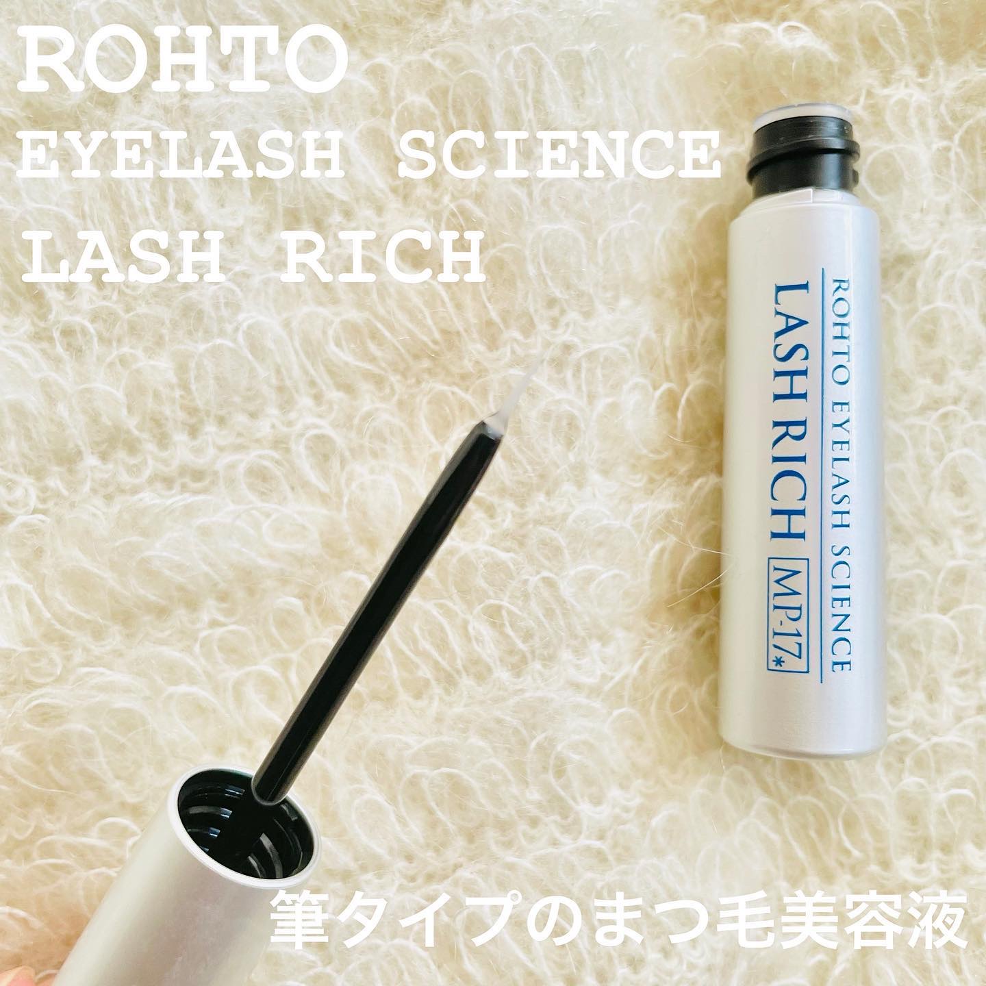 ラッシュリッチアイラッシュセラム/ロート製薬/まつげ美容液を使ったクチコミ（2枚目）