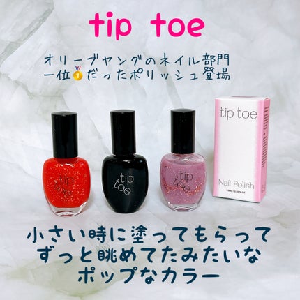 ティップトウネイルポリッシュ/tiptoe/マニキュアを使ったクチコミ(1枚目)