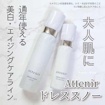 ドレススノー デイエマルジョン【医薬部外品】 /アテニア/乳液を使ったクチコミ(1枚目)