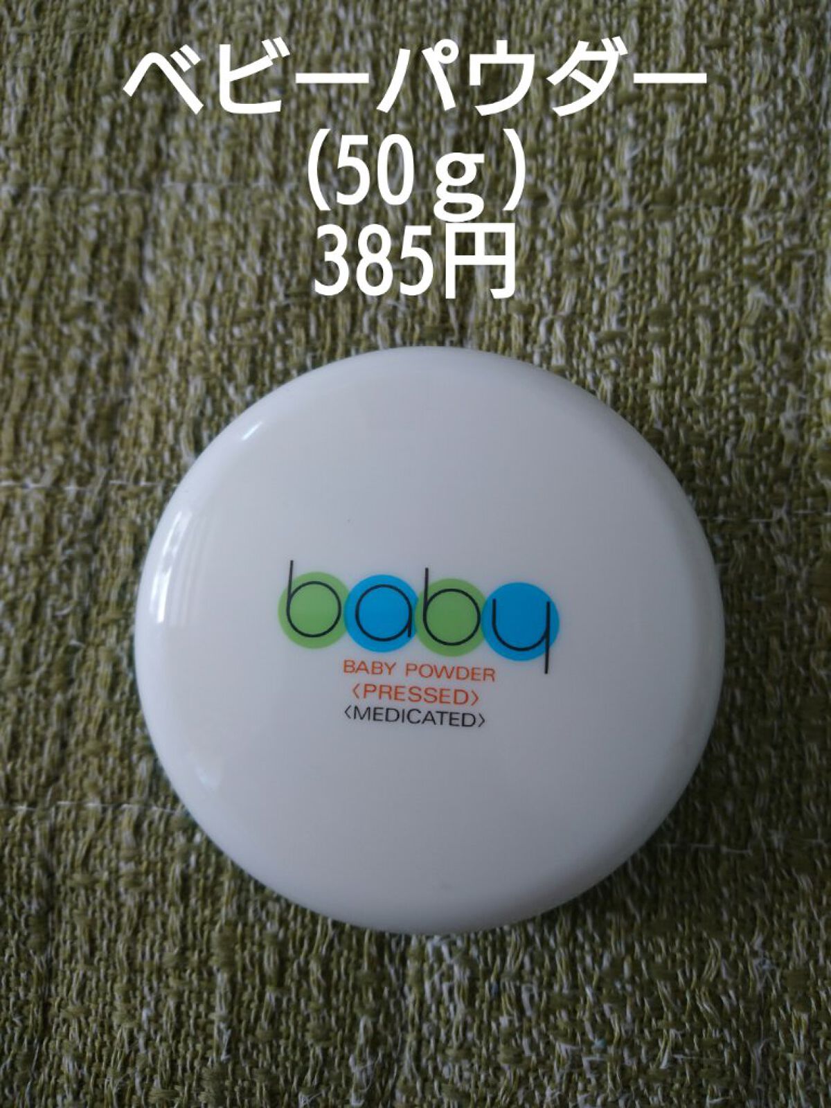 資生堂ベビーパウダー(プレスド)/ベビー/ボディパウダーを使ったクチコミ(1枚目)