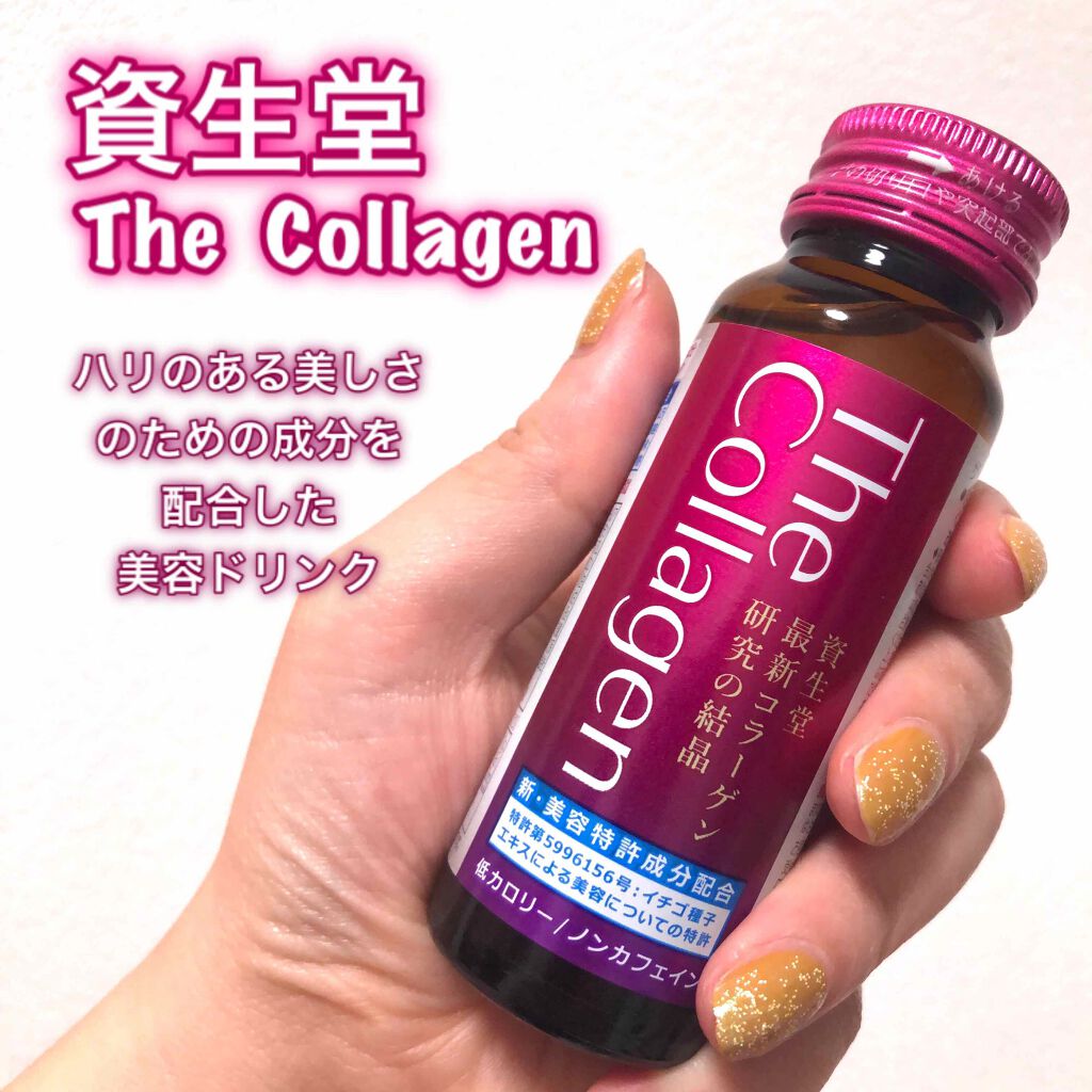 ザ コラーゲン ドリンク W/SHISEIDO/美容ドリンクを使ったクチコミ（1枚目）