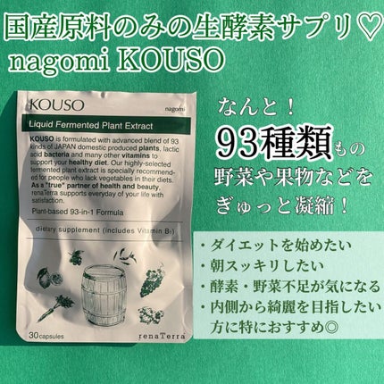 nagomi KOUSO 30粒/renaTerra/健康サプリメントを使ったクチコミ(2枚目)
