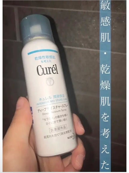 ディープモイスチャースプレー/キュレル/ミスト状化粧水を使ったクチコミ(1枚目)