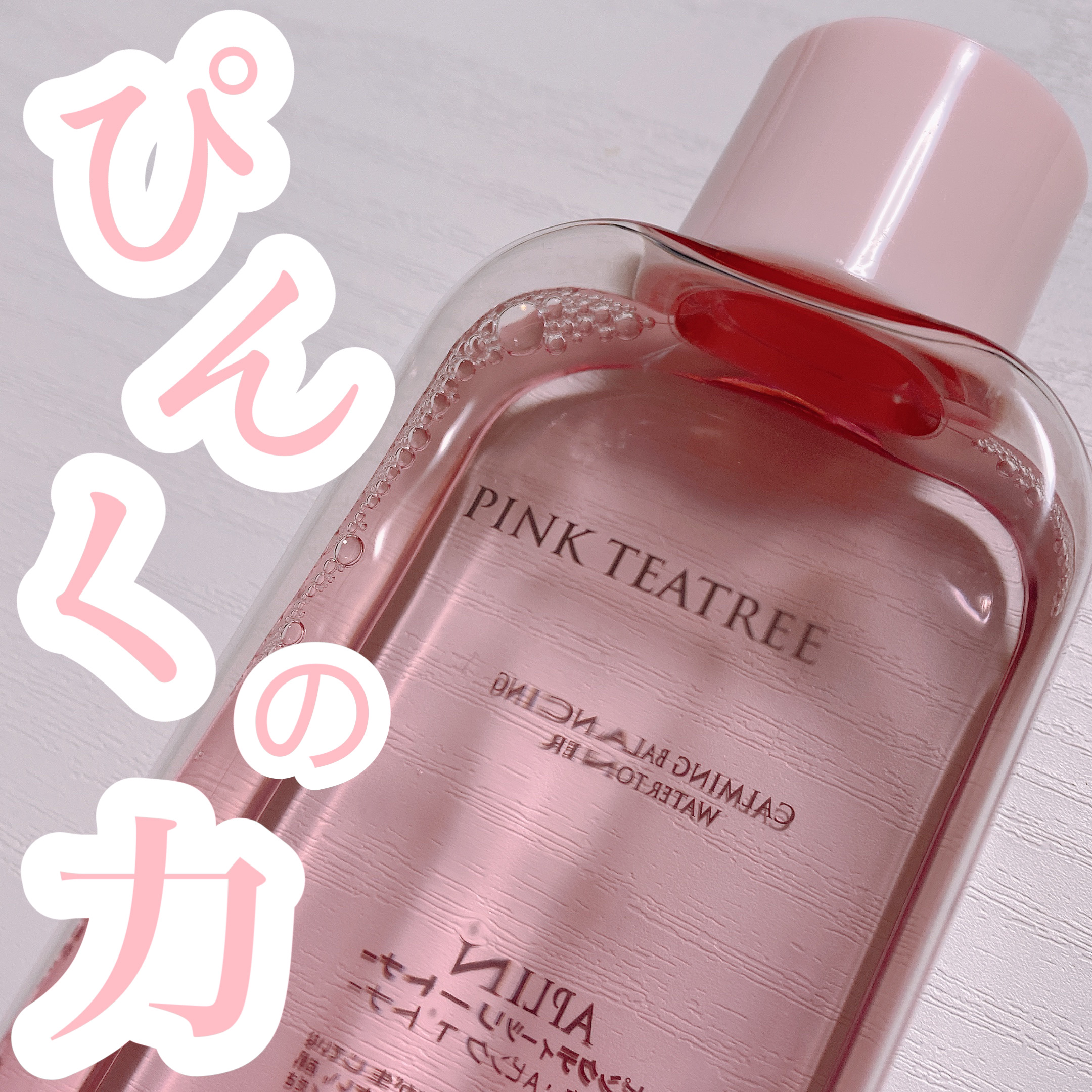 ピンクティーツリートナー/APLIN/化粧水を使ったクチコミ（1枚目）