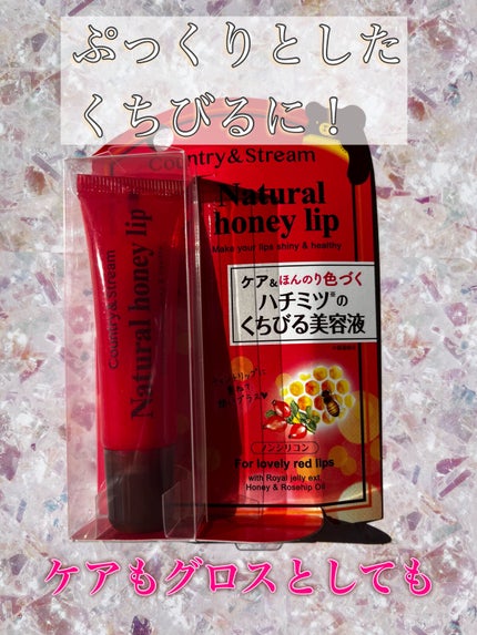 ハニーフルリップ R/カントリー&ストリーム/リップ美容液を使ったクチコミ(1枚目)