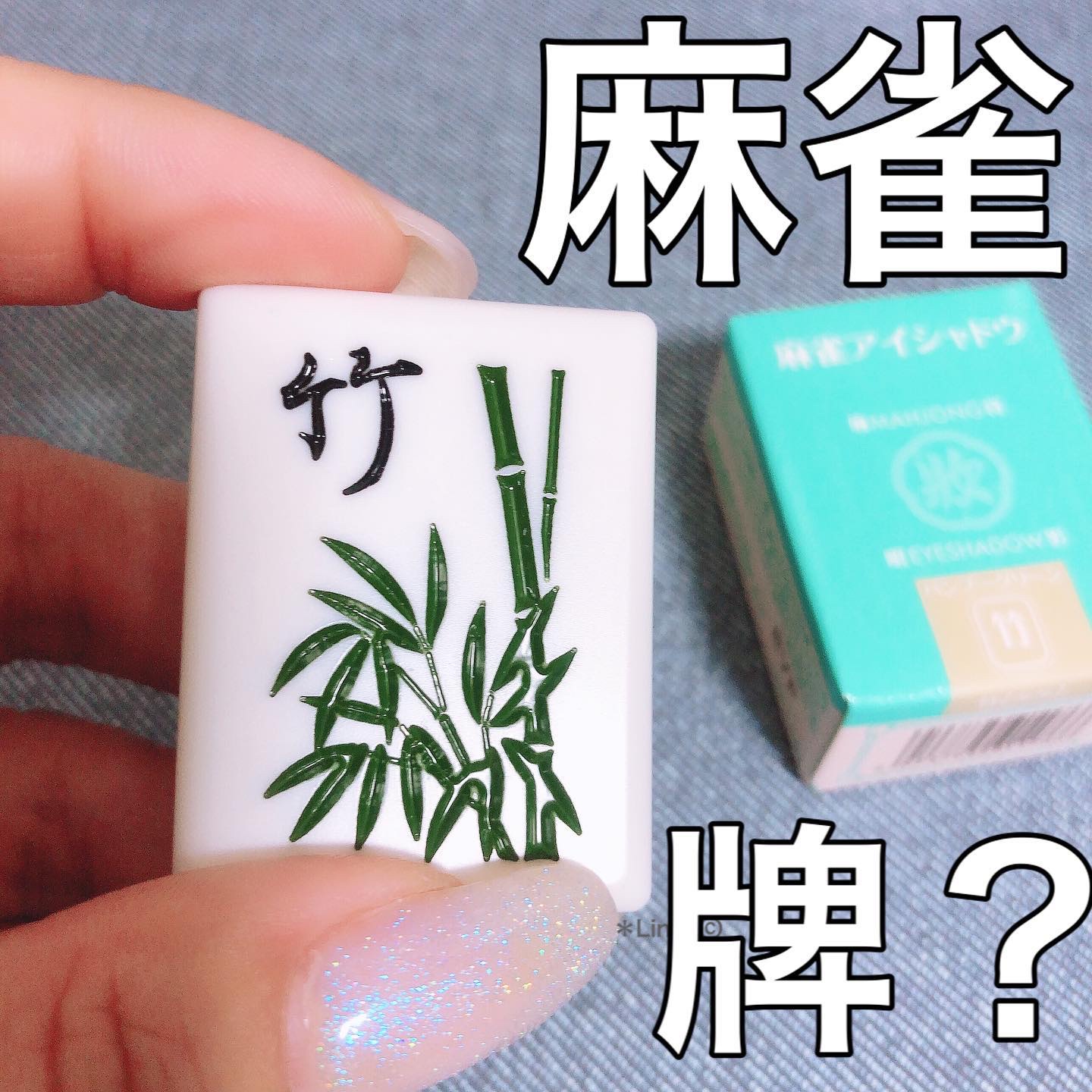 麻雀アイシャドウ/和粧/単色アイシャドウを使ったクチコミ（1枚目）