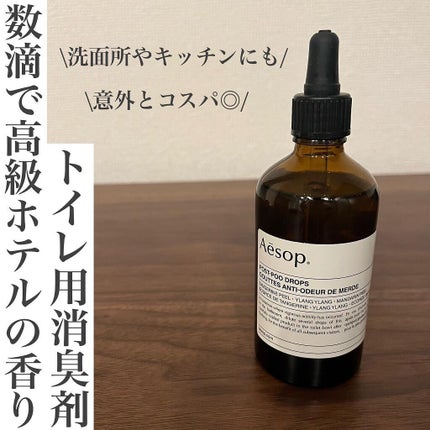 ポスト プー ドロップス/Aesop/その他を使ったクチコミ(1枚目)