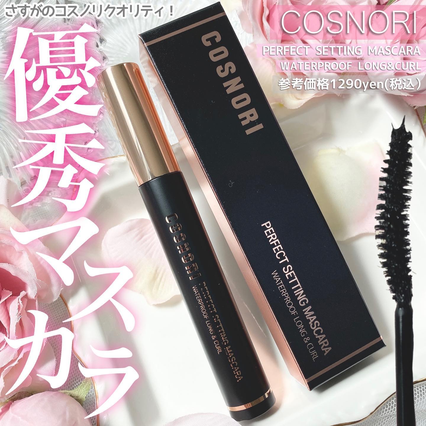 パーフェクトセッティングウォータープルーフマスカラ Long&Curl/COSNORI/マスカラを使ったクチコミ（1枚目）