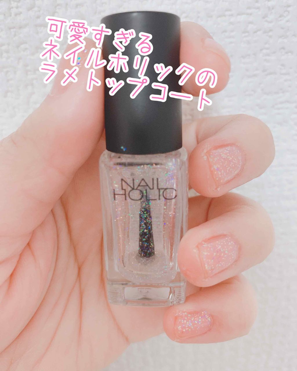 ネイルホリック Top coat SP042 ラメ/ネイルホリック/ネイルトップコートを使ったクチコミ（2枚目）