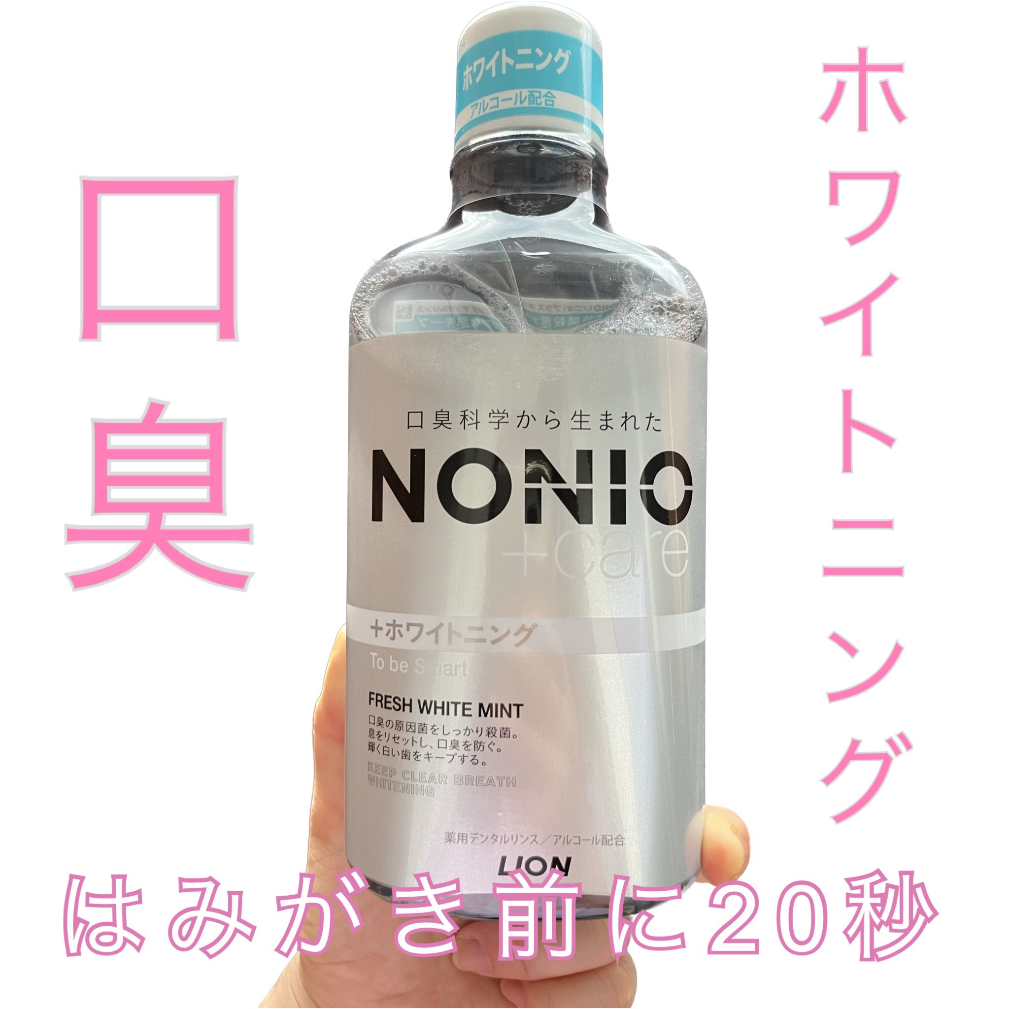 NONIOプラスホワイトニングデンタルリンス/NONIO/マウスウォッシュ・スプレーを使ったクチコミ（1枚目）
