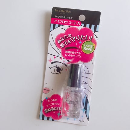 キャンドゥ ATアイブロウコートのクチコミ「ATアイブロウコート
いつもリピしているダイソーのアイブロウコートが店舗から見なくなって、と.....」(1枚目)