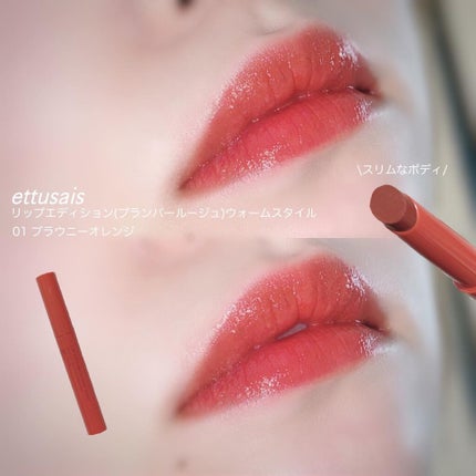 エテュセ リップエディション(プランパールージュ)ウォームスタイル/ettusais/口紅を使ったクチコミ(3枚目)