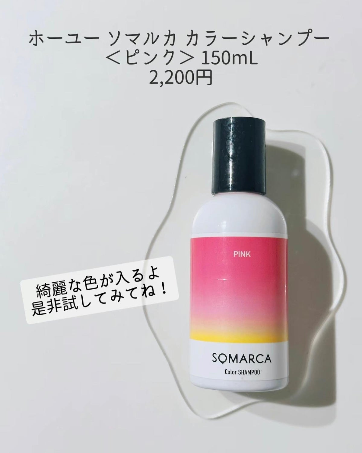 SOMARCA ソマルカ カラーシャンプー ピンク 150ml - カラー