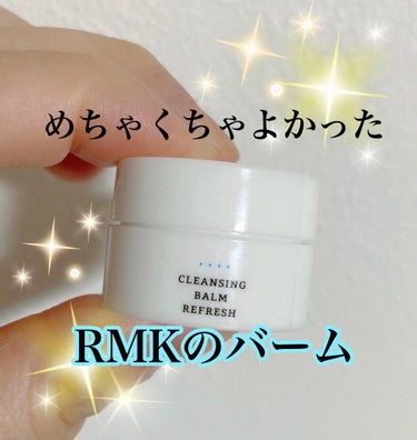 クレンジングバーム リフレッシュ/RMK/クレンジングバームを使ったクチコミ（1枚目）