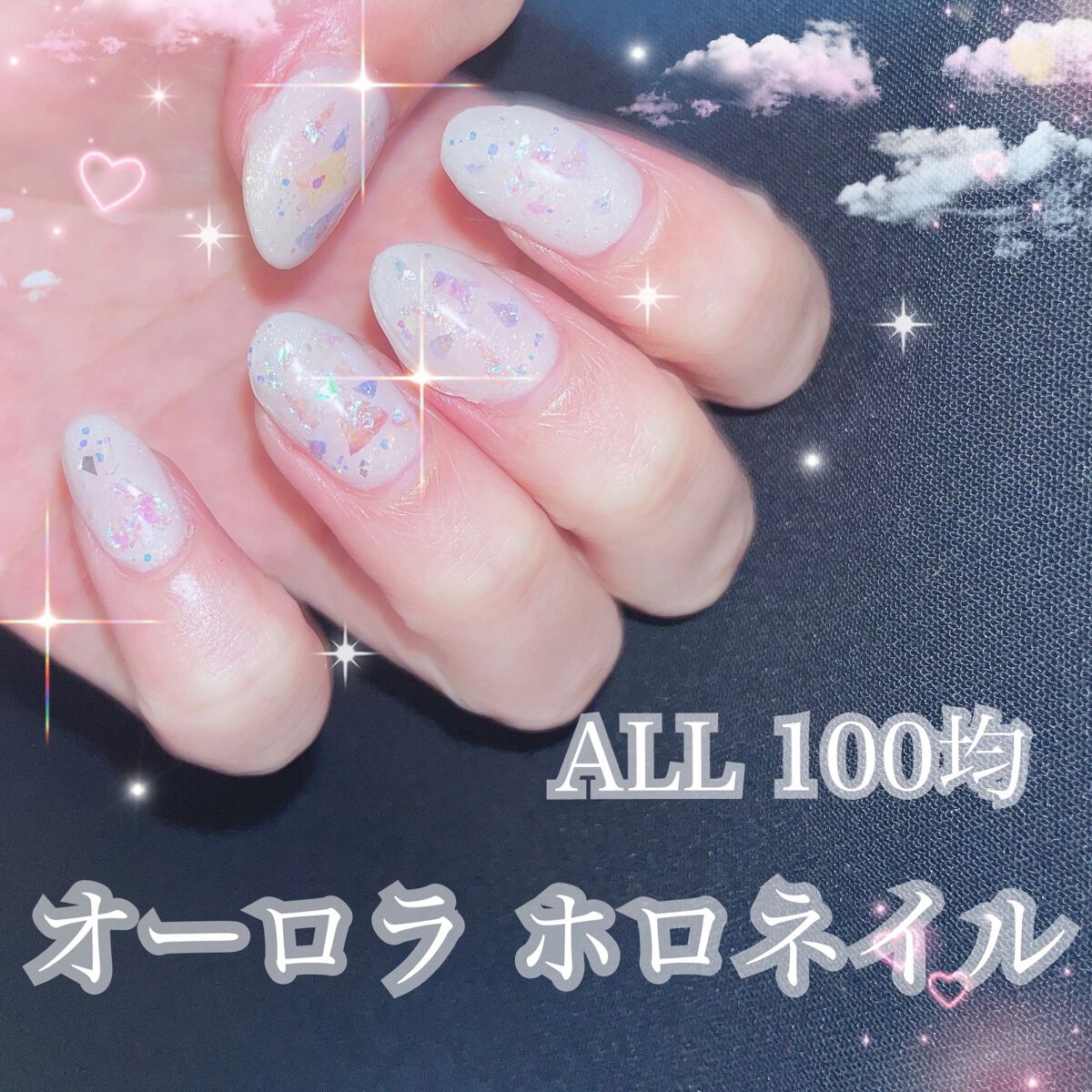 ジェルネイル（ライト対応）/セリア/ジェルネイルを使ったクチコミ（1枚目）