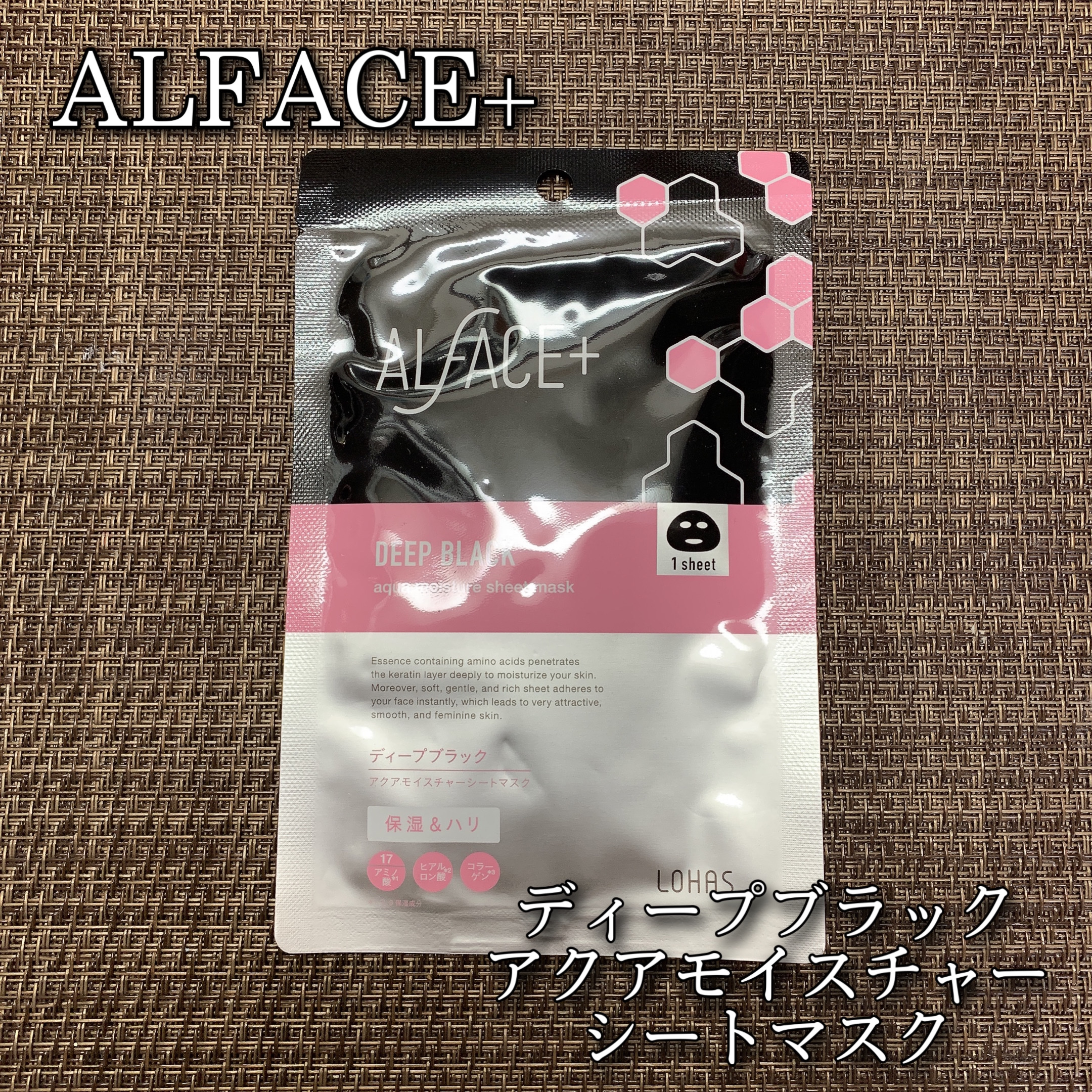 ディープブラック アクアモイスチャー シートマスク/ALFACE+/シートマスク・パックを使ったクチコミ（1枚目）