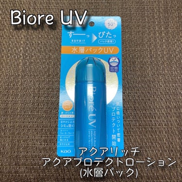 Biore
ビオレUV アクアリッチ アクアプロテクトローション
70ml / 税込1,078円

＼CMでおなじみの「すーっぴたっ」🩵／

まるで水のように「すーっ」と広がって「ぴたっ」と肌に吸いつき密着！
パック感覚に変化し、プロテクト開始!水層パックUV⭐


素早くなじんで、白浮きしない🙆🏻‍♀️
透明感あるツヤ肌に🤍
肌がうるおってメイクのりアップ⤴︎

☑SPF50+ PA++++☀
☑スーパーウォータープルーフ💧
(80分間の耐水試験で確認済み)
☑せっけんで落とせる🧼

保湿成分配合
↳ヒアルロン酸・ローヤルゼリーエキス・グリセリン

こちらみずみずしいテクスチャーですーっと伸びる💓
少量でしっかり伸びるのでコスパ最強だった♪

また来年もお世話になります🙇🏻‍♀️💟

#ビオレ
#Biore
#ビオレUV
#アクアリッチアクアプロテクトローション
#日焼け止めの画像 その0