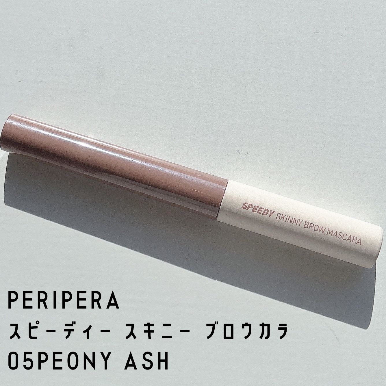 スピーディー スキニー ブロウカラ 05 PEONY ASH/PERIPERA/眉マスカラを使ったクチコミ（1枚目）