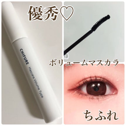 マスカラ ボリューム タイプ/ちふれ/マスカラを使ったクチコミ(1枚目)