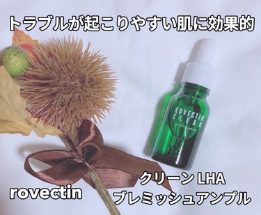 ロベクチン クリーン LHAブレミッシュアンプルのクチコミ「⁡
⁡
ꢭ rovectin ꢭ 
⁡
クリーン LHAブレミッシュアンプル
⁡
﹍｡﹍｡﹍｡.....」（1枚目）