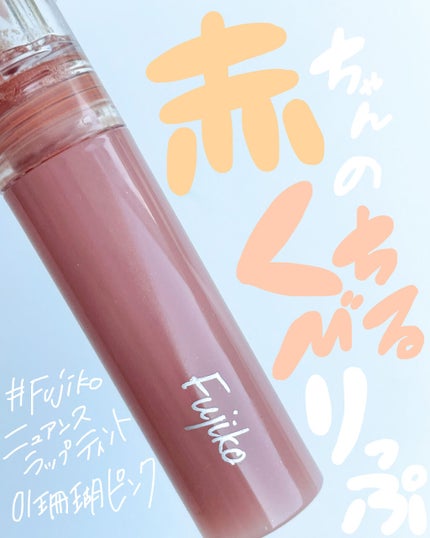 ニュアンスラップティント/Fujiko/リップティントを使ったクチコミ(1枚目)