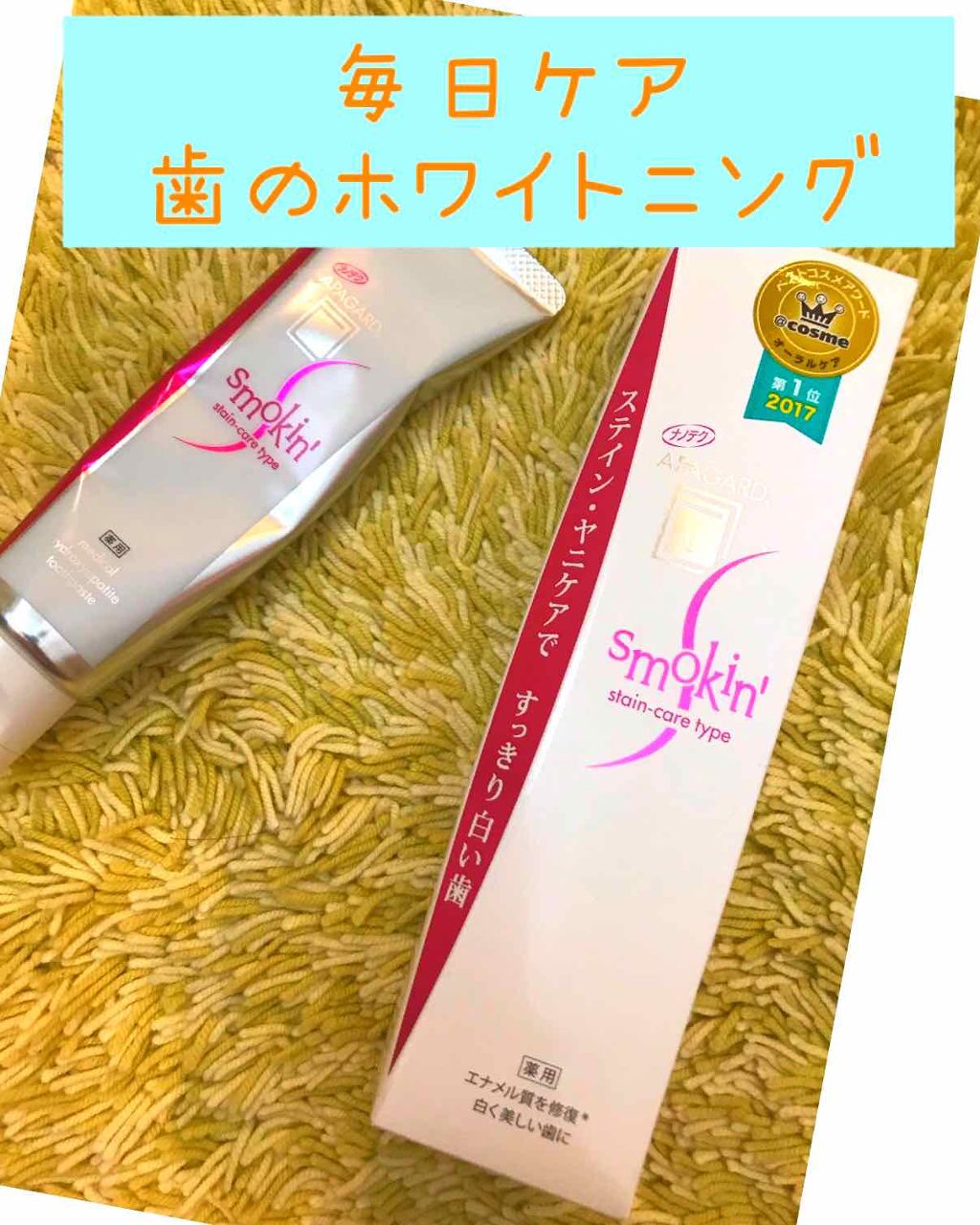 アパガードスモーキン/アパガード/歯磨き粉を使ったクチコミ（1枚目）