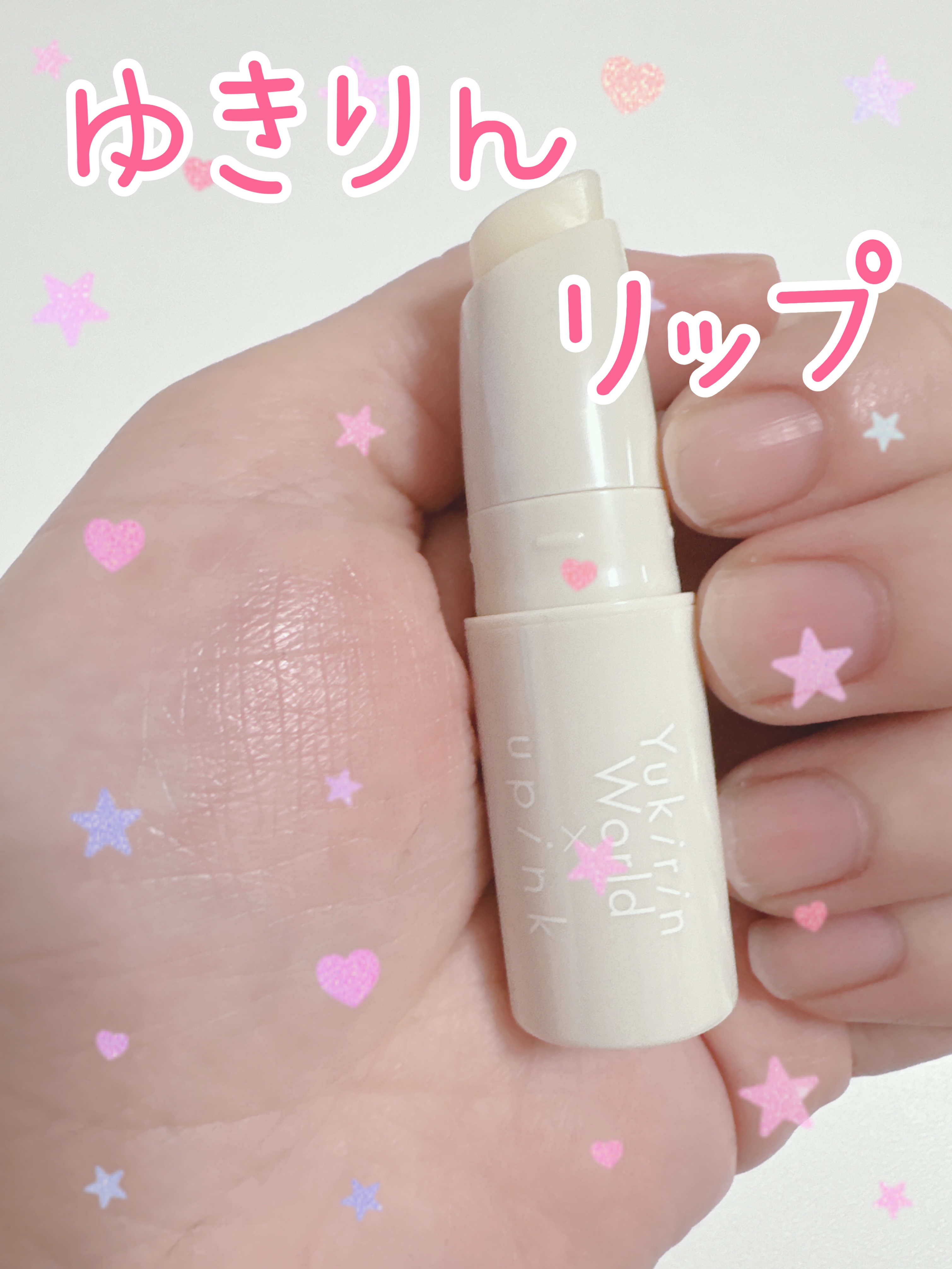 リップクリーム/upink/リップクリームを使ったクチコミ（1枚目）