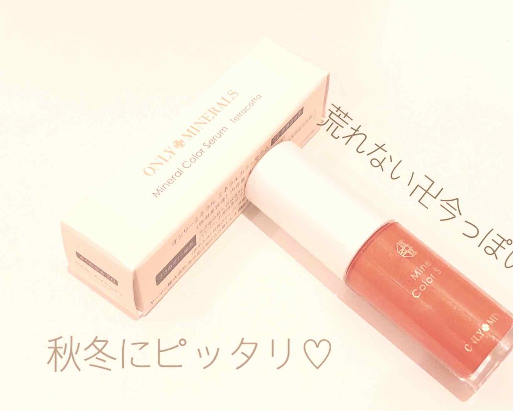 ミネラルカラーセラム 02 テラコッタ/ONLY MINERALS/リップグロスを使ったクチコミ（1枚目）