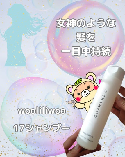 17 シャンプー/wooliliwoo/市販シャンプーを使ったクチコミ(1枚目)