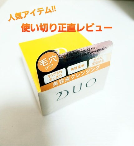 デュオ ザ クレンジングバーム クリア/DUO/クレンジングバームを使ったクチコミ(1枚目)