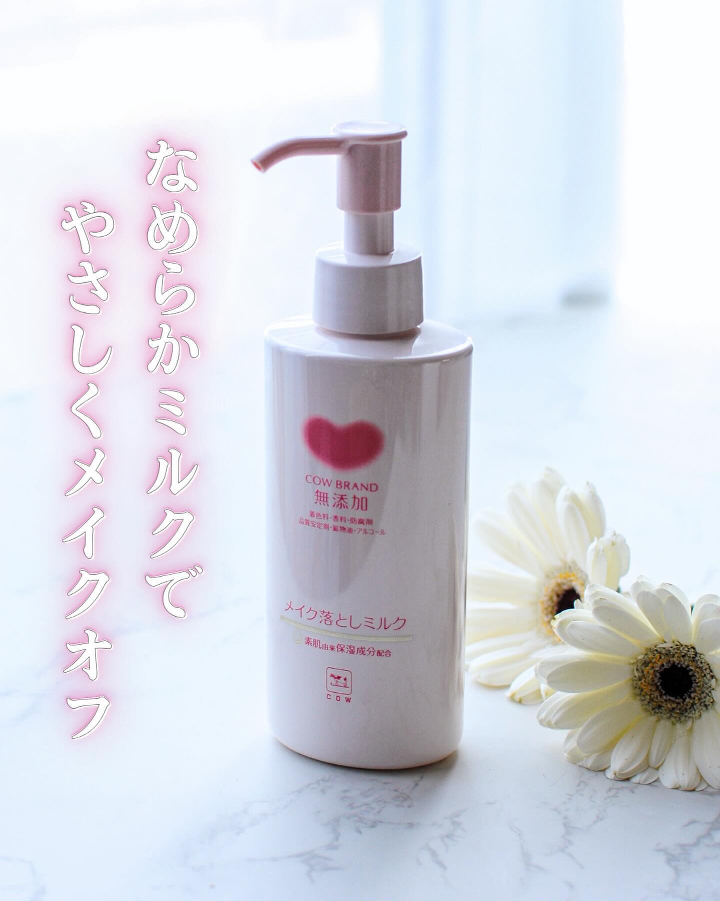メイク落としミルク/カウブランド無添加/ミルククレンジングを使ったクチコミ（1枚目）