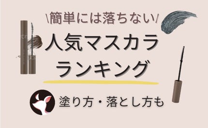 【プチプラ・デパコス】 簡単には落ちない!と人気のマスカラ20選!下地や塗り方・落とし方も解説