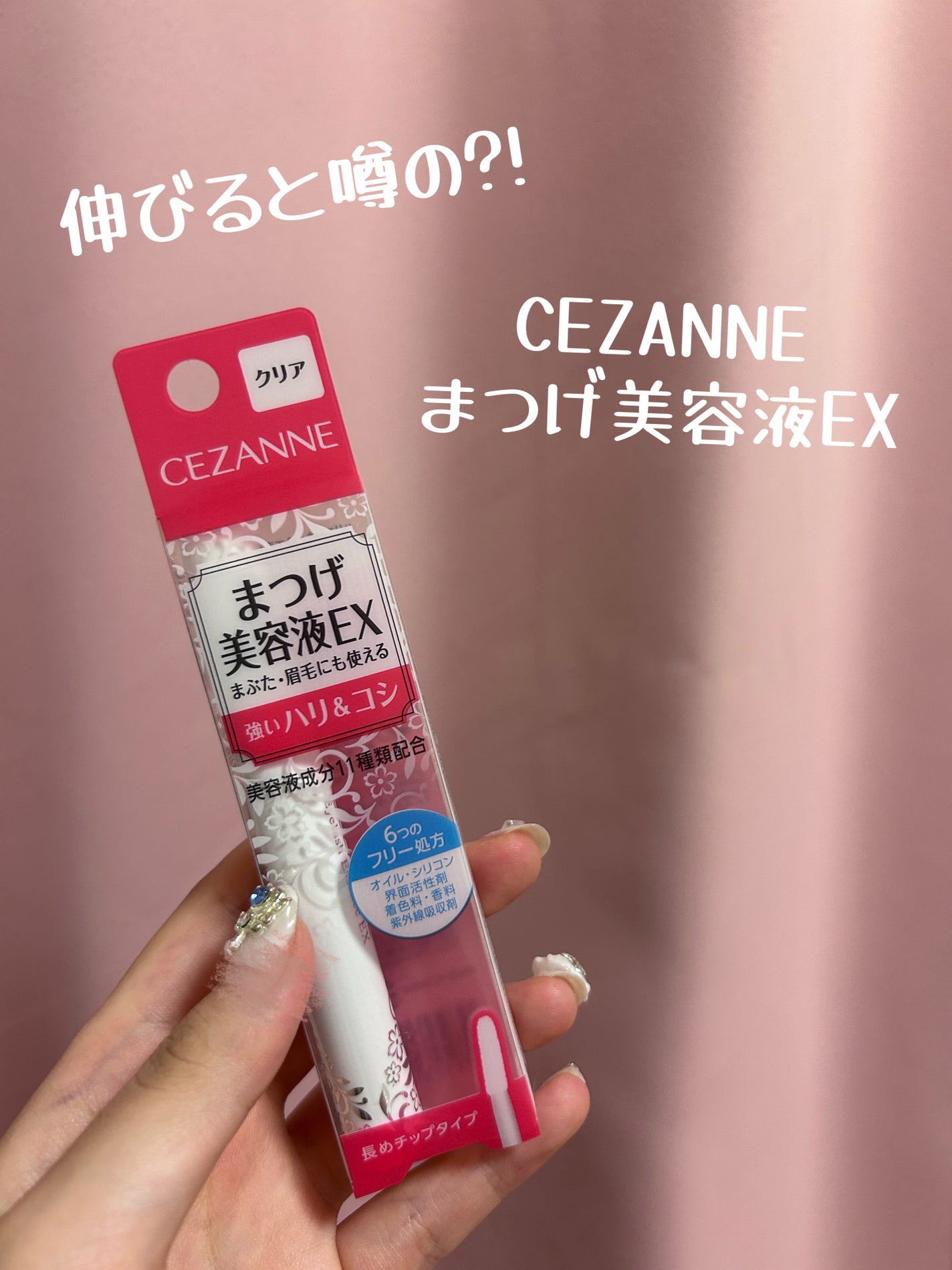 まつげ美容液EX/CEZANNE/まつげ美容液を使ったクチコミ(1枚目)