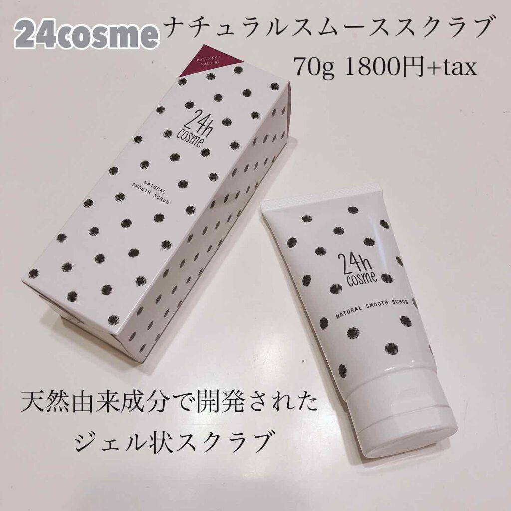 24 ナチュラルスムーススクラブ/24h cosme/スクラブ・ゴマージュを使ったクチコミ（1枚目）
