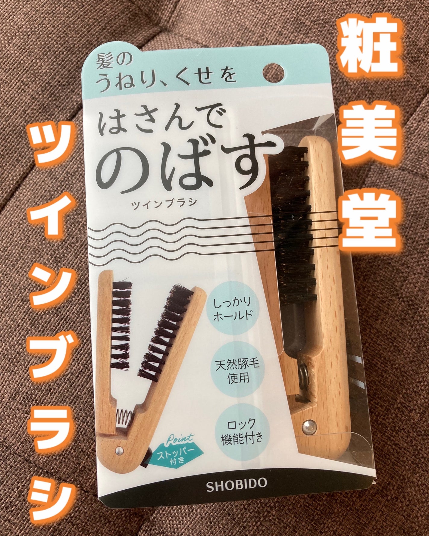 SPVミニツインブラシ/SHOBIDO/ヘアブラシを使ったクチコミ(1枚目)