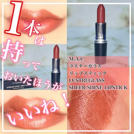 ラスターガラス リップスティック/M・A・C/口紅を使ったクチコミ(1枚目)