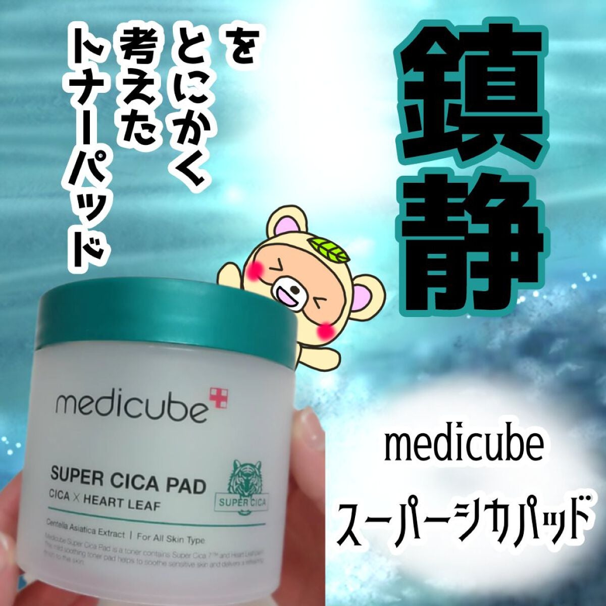 スーパーシカパッド/MEDICUBE/トナーパッドを使ったクチコミ(1枚目)