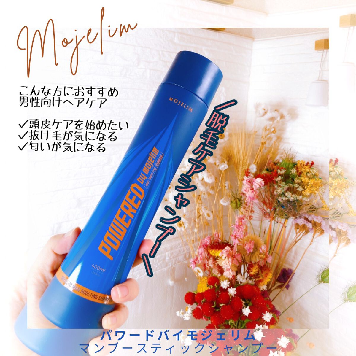 パワードバイモジェリムシャンプー/MOJELIM/市販シャンプーを使ったクチコミ（1枚目）