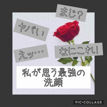 こんばんは！

今回は私の使っている洗顔を紹介します!!

まず私が使っている洗顔は

ロゼット   洗顔パスタ        650円（税抜き）

これです！もうめっちゃ良い！

前までDoveの洗顔